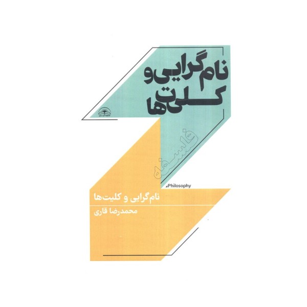 نام گرایی و کلیت ها