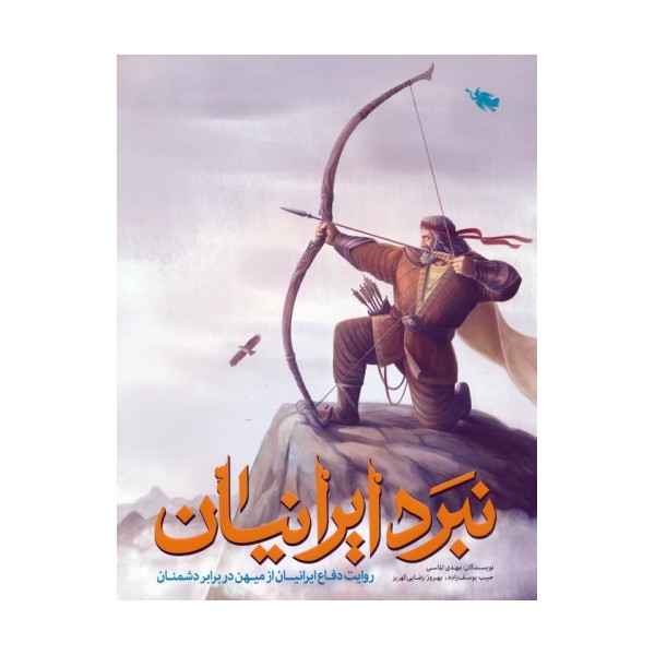 نبرد ایرانیان (روایت دفاع ایرانیان از میهن در برابر دشمنان)،(گلاسه)