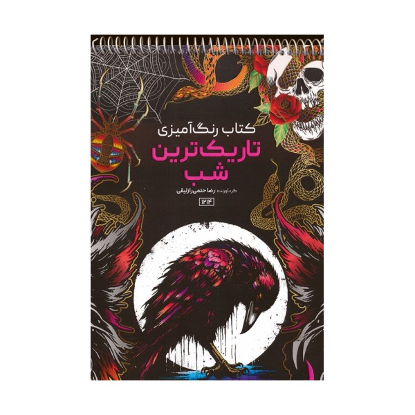 کتاب رنگ آمیزی (تاریک ترین شب،کد 1214)،(سیمی)