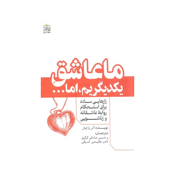 ما عاشق یکدیگریم،اما... (رازهایی ساده برای استحکام روابط عاشقانه و زناشویی)