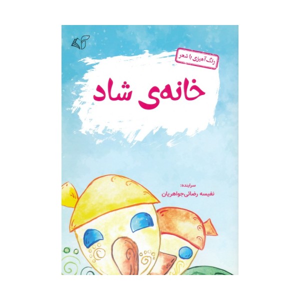 خانه ی شاد (رنگ آمیزی با شعر)