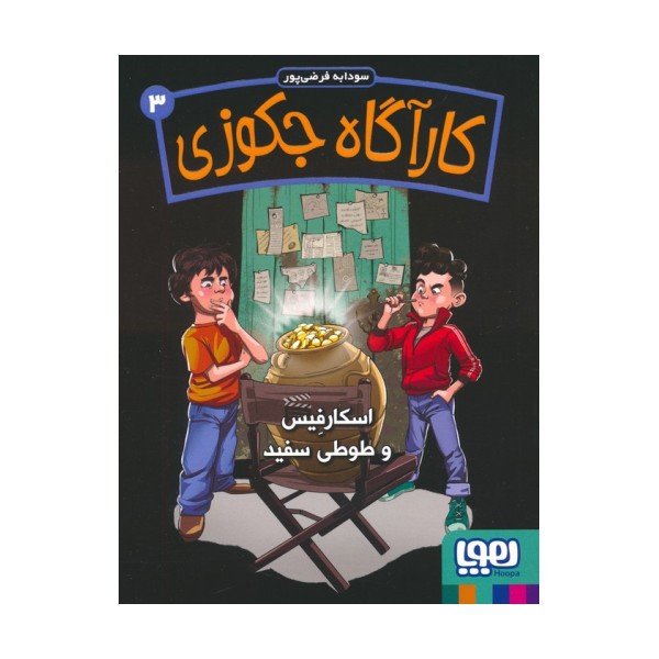 کارآگاه جکوزی 3 (اسکارفیس و طوطی سفید)