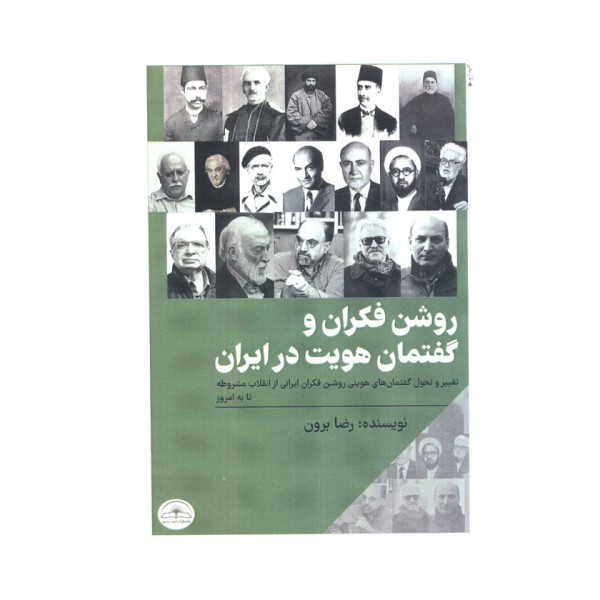 روشن فکران و گفتمان هویت در ایران (تغییر و تحول گفتمان های هویتی روشن فکران ایرانی از...)