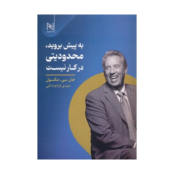 به پیش بروید،محدودیتی در کار نیست
