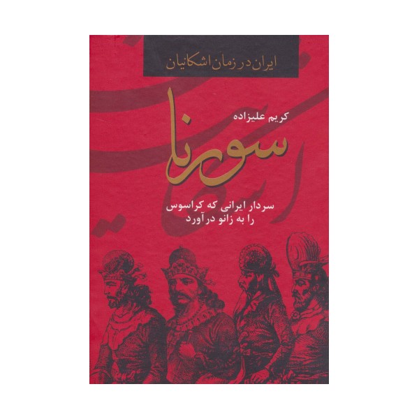 سورنا،سردار ایرانی که کراسوس را به زانو درآورد (ایران در زمان اشکانیان)