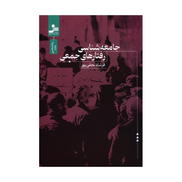 جامعه شناسی رفتارهای جمعی