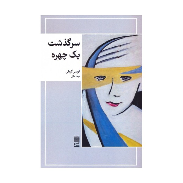 سرگذشت یک چهره
