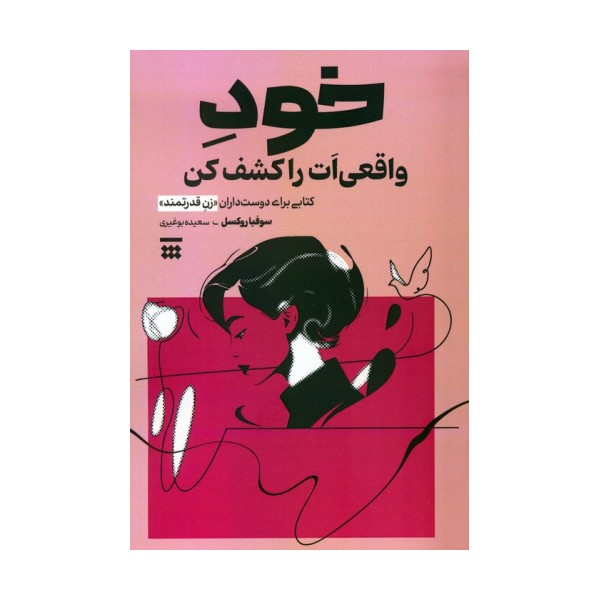 خود واقعی ات را کشف کن