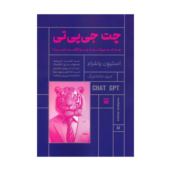 چت جی پی تی (چه کار می کند و چرا کارآمد است؟)