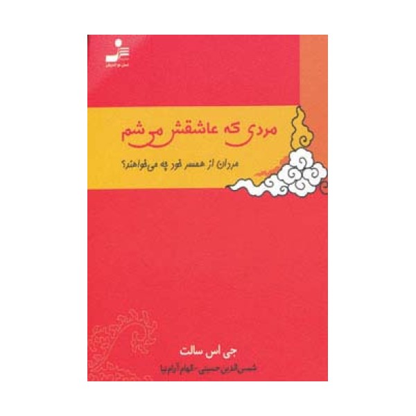 مردی که عاشقش می شم (مردان از همسر خود چه می خواهند؟)