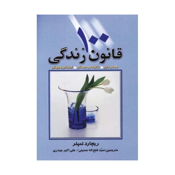 100 قانون زندگی  (همسرداری،خانواده و دوستان،اجتماعی و جهانی)