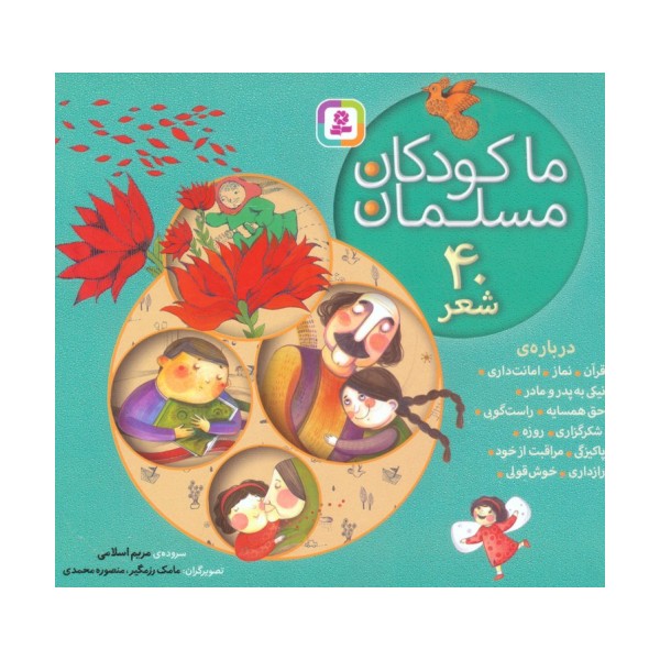 مجموعه ما کودکان مسلمان (40 شعر درباره ی قرآن،نماز،امانت داری...)