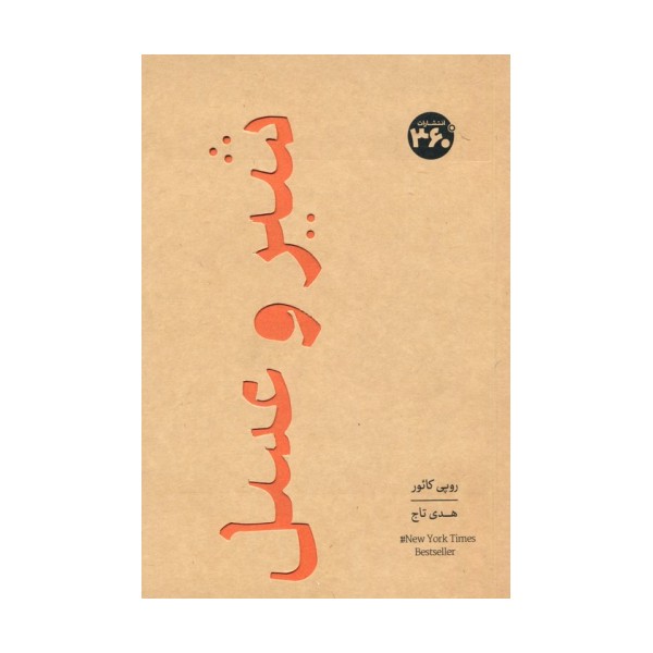 شیر و عسل