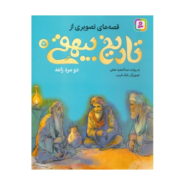 قصه های تصویری از تاریخ بیهقی 5 (دو مرد زاهد)،(گلاسه)