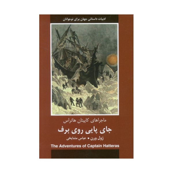 جای پایی روی برف (ماجراهای کاپیتان هاتراس)