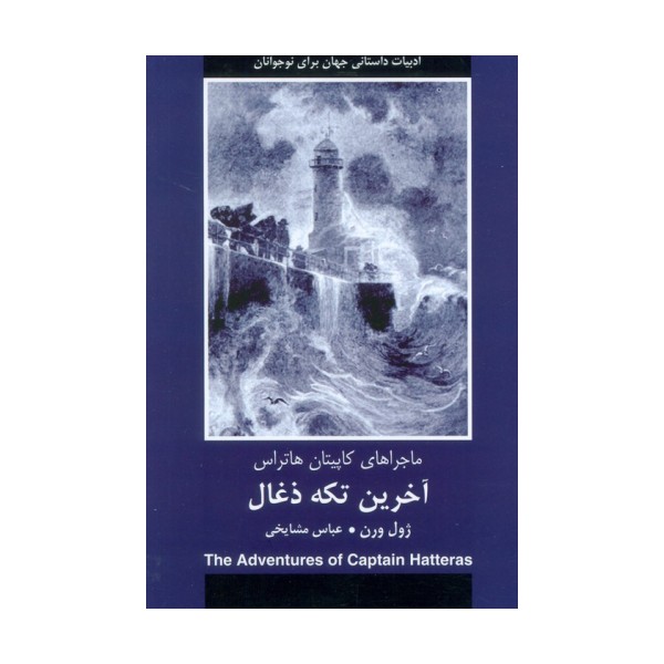 آخرین تکه ذغال (ماجراهای کاپیتان هاتراس)