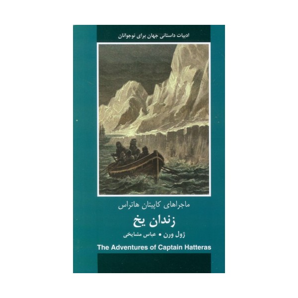 زندان یخ (ماجراهای کاپیتان هاتراس)