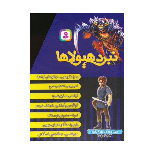 نبرد هیولاها (کتاب های ویژه ی 6 گانه)،(7جلدی،باقاب)