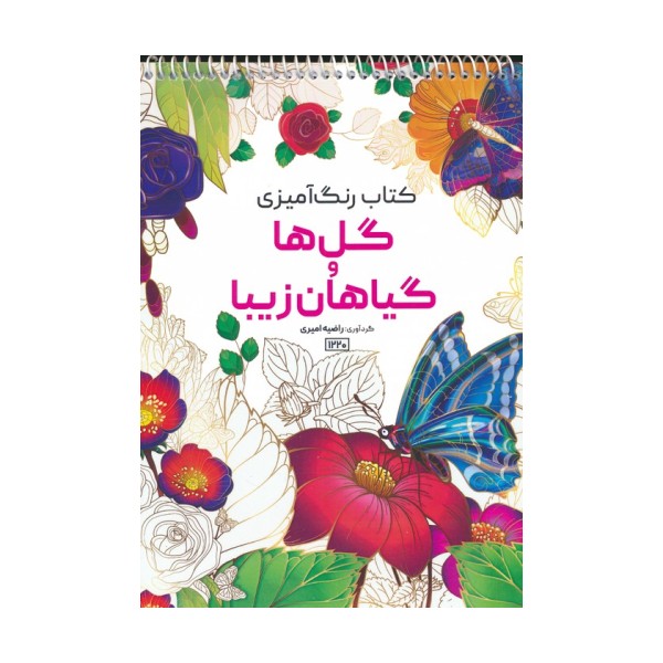 کتاب رنگ آمیزی (گل ها و گیاهان زیبا،کد 1220)،(سیمی)