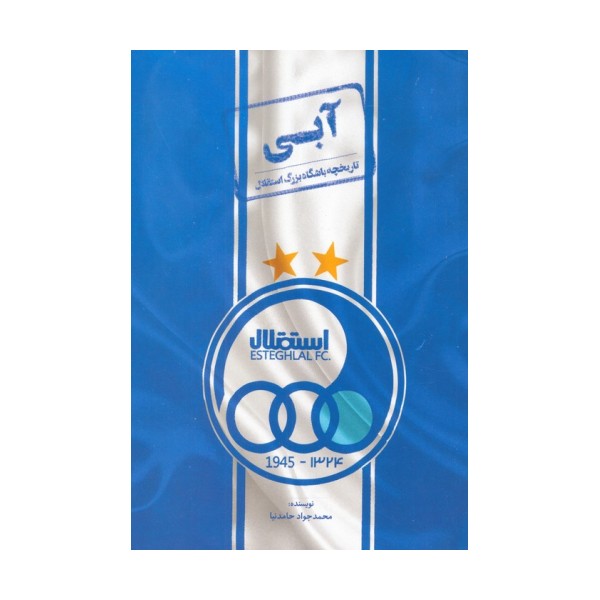 آبی (تاریخچه باشگاه بزرگ استقلال)
