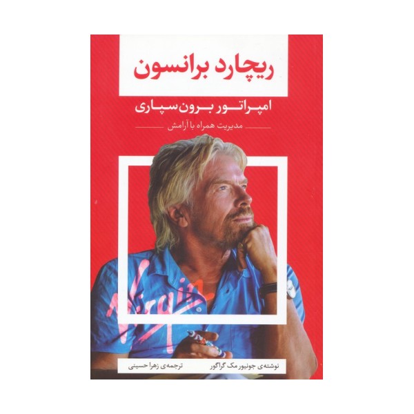 ریچارد برانسون (امپراتور برون سپاری)