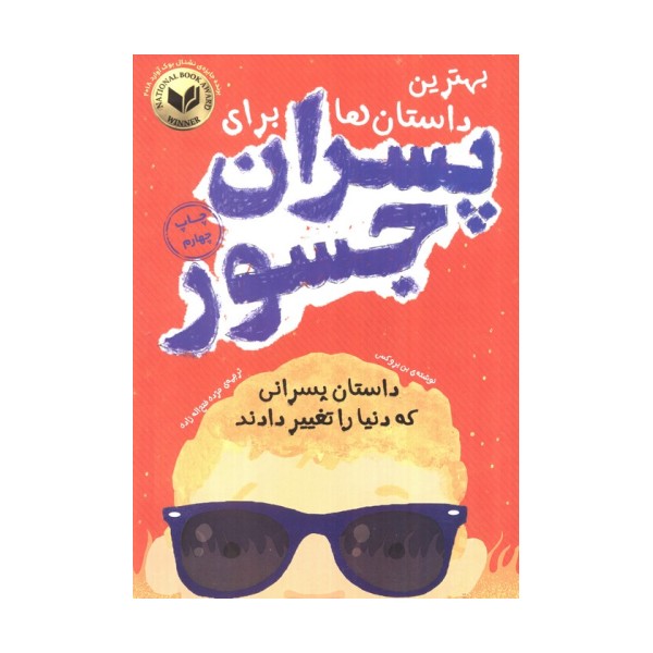 بهترین داستان ها برای پسران جسور