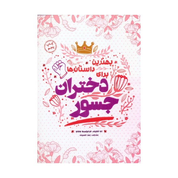 بهترین داستانها برای دختران جسور