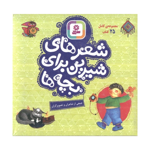 مجموعه کامل شعر های شیرین برای بچه ها،همراه با کاغذ یادداشت (25جلدی،گلاسه،باجعبه)