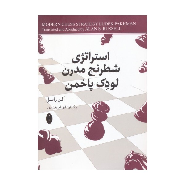 استراتژی شطرنج مدرن لودک پاخمن