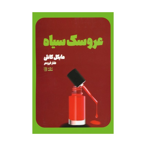 عروسک سیاه (کارآگاه هری بوش 3)