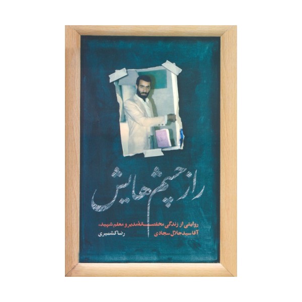راز چشم هایش (روایتی از زندگی مخلصانه مدیر و معلم شهید،آقا سید جلال سجادی)