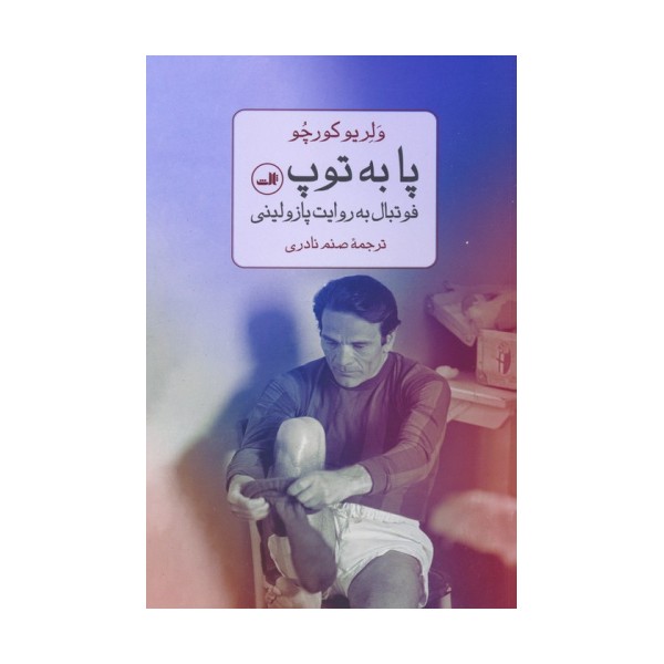پا به توپ (فوتبال به روایت پازولینی)