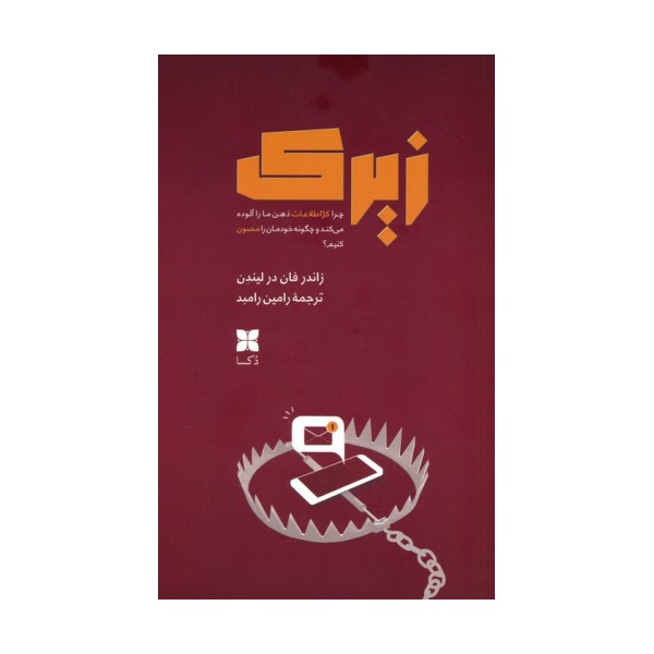 زیرک (چرا کژاطلاعات ذهن ما را آلوده می کند و چگونه خودمان را مصون کنیم؟)