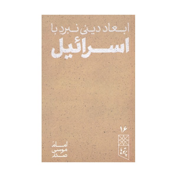 ابعاد دینی نبرد با اسرائیل
