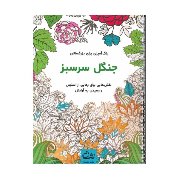 جنگل سرسبز (رنگ آمیزی برای بزرگسالان:نقش هایی برای رهایی از استرس و رسیدن به آرامش)،(سیمی)