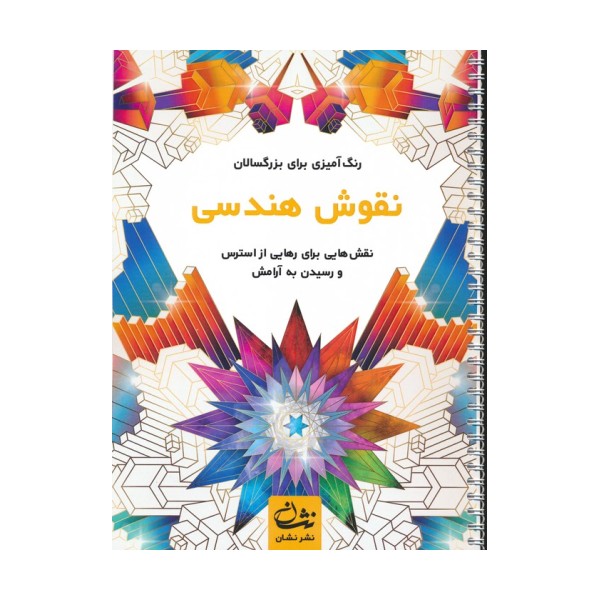 نقوش هندسی (رنگ آمیزی برای بزرگسالان:نقش هایی برای رهایی از استرس و رسیدن به آرامش)،(سیمی)