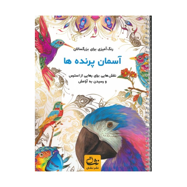 آسمان پرنده ها (رنگ آمیزی برای بزرگسالان:نقش هایی برای رهایی از استرس و رسیدن به آرامش)،(سیمی)