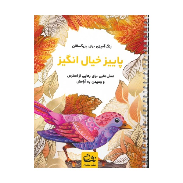 پاییز خیال انگیز (رنگ آمیزی برای بزرگسالان:نقش هایی برای رهایی از استرس و رسیدن به آرامش)،(سیمی)
