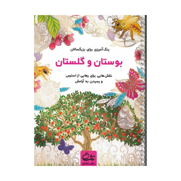 بوستان و گلستان (رنگ آمیزی برای بزرگسالان:نقش هایی برای رهایی از استرس و رسیدن به آرامش)،(سیمی)