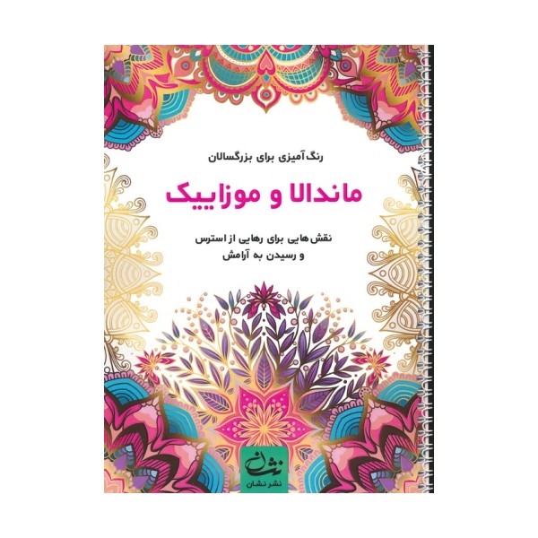 ماندالا و موزاییک (رنگ آمیزی برای بزرگسالان:نقش هایی برای رهایی از استرس و رسیدن به آرامش)،(سیمی)