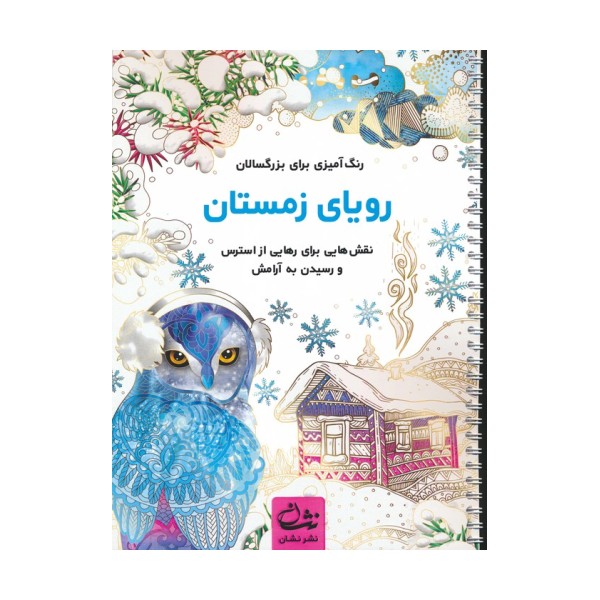 رویای زمستان (رنگ آمیزی برای بزرگسالان:نقش هایی برای رهایی از استرس و رسیدن به آرامش)،(سیمی)