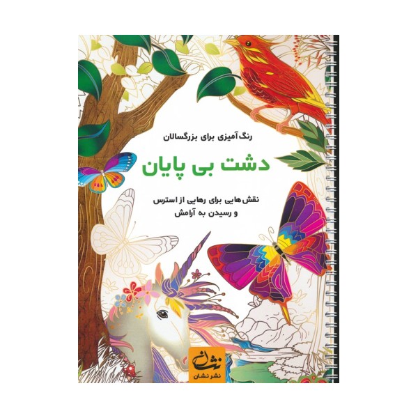 دشت بی پایان (رنگ آمیزی برای بزرگسالان:نقش هایی برای رهایی از استرس و رسیدن به آرامش)،(سیمی)
