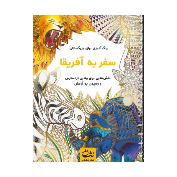 سفر به آفریقا (رنگ آمیزی برای بزرگسالان:نقش هایی برای رهایی از استرس و رسیدن به آرامش)،(سیمی)