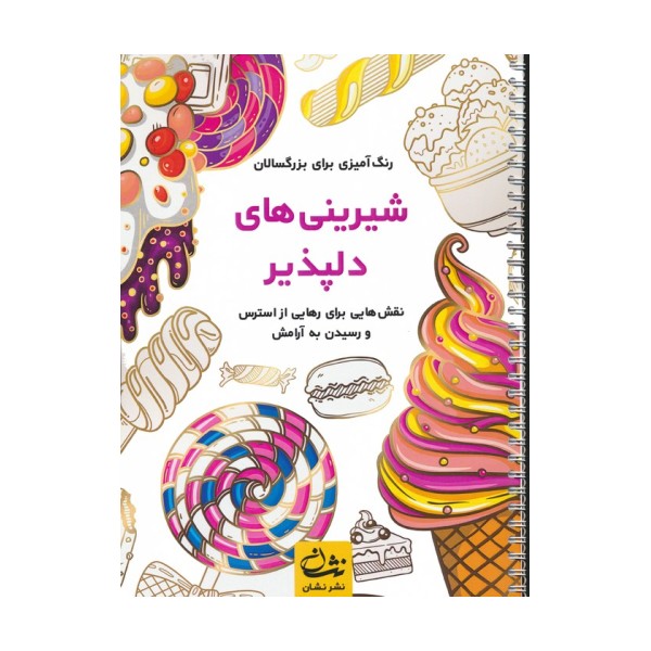 شیرینی های دلپذیر (رنگ آمیزی برای بزرگسالان:نقش هایی برای رهایی از استرس و رسیدن به آرامش)،(سیمی)