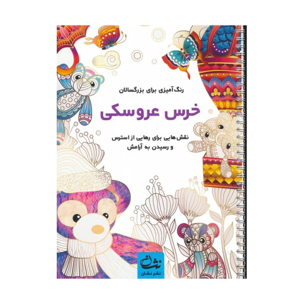 خرس عروسکی (رنگ آمیزی برای بزرگسالان:نقش هایی برای رهایی از استرس و رسیدن به آرامش)،(سیمی)