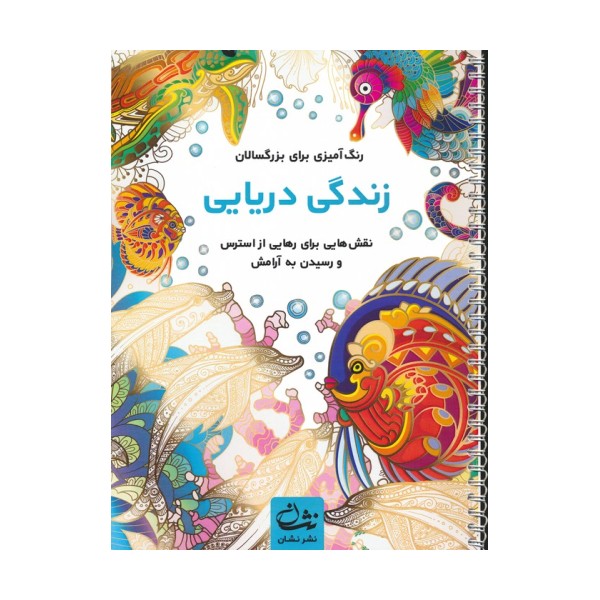 زندگی دریایی (رنگ آمیزی برای بزرگسالان:نقش هایی برای رهایی از استرس و رسیدن به آرامش)،(سیمی)