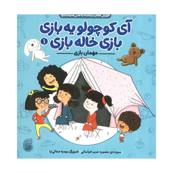 آی کوچولو یه بازی،بازی خاله بازی 1 (مهمان بازی)