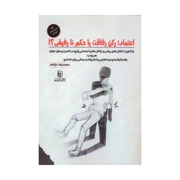 اعتماد؛رکن رفاقت یا حکم نارفیقی؟!