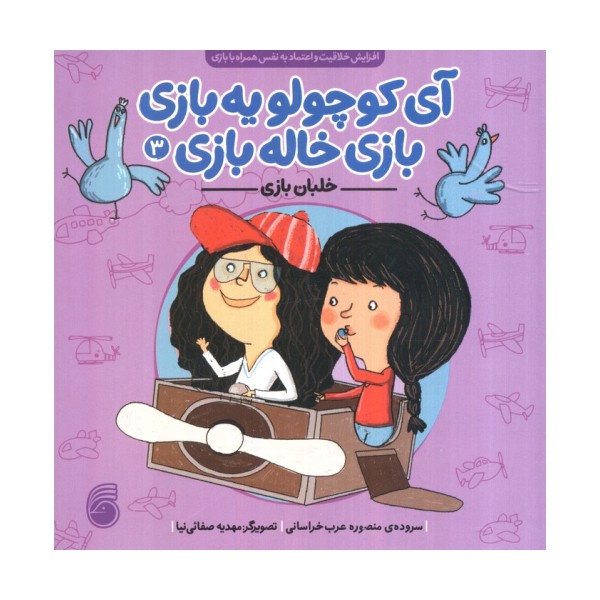 آی کوچولو یه بازی،بازی خاله بازی 3 (خلبان بازی)