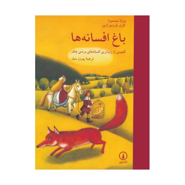باغ افسانه ها (گلچینی از زیباترین افسانه های مردمی چک)،(گلاسه)